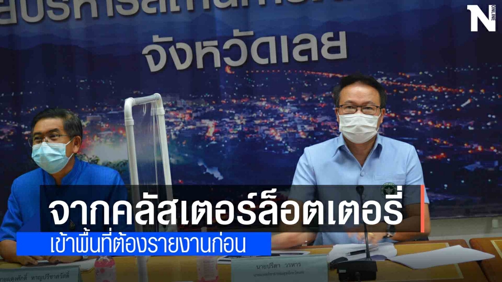 พบติดเชื้อเพิ่มอีก 2 รายคลัสเตอร์ผาขาว4วันซ้อนรวม16ราย