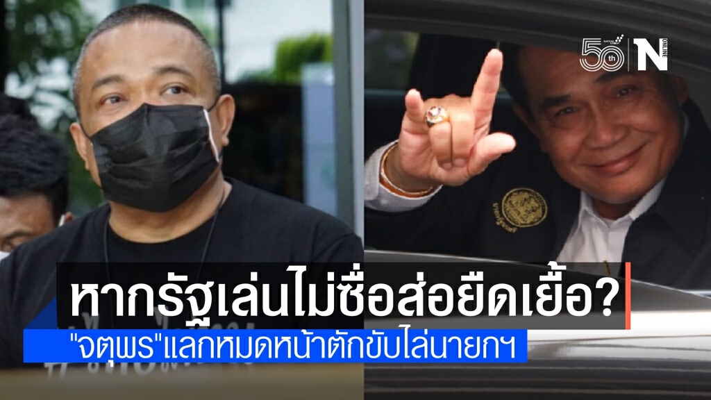 ปลุกม็อบลงถนนขับไล่ "ประยุทธ์" ย้ำ 24 มิ.ย.จุดเริ่มต้นการเปลี่ยนแปลง