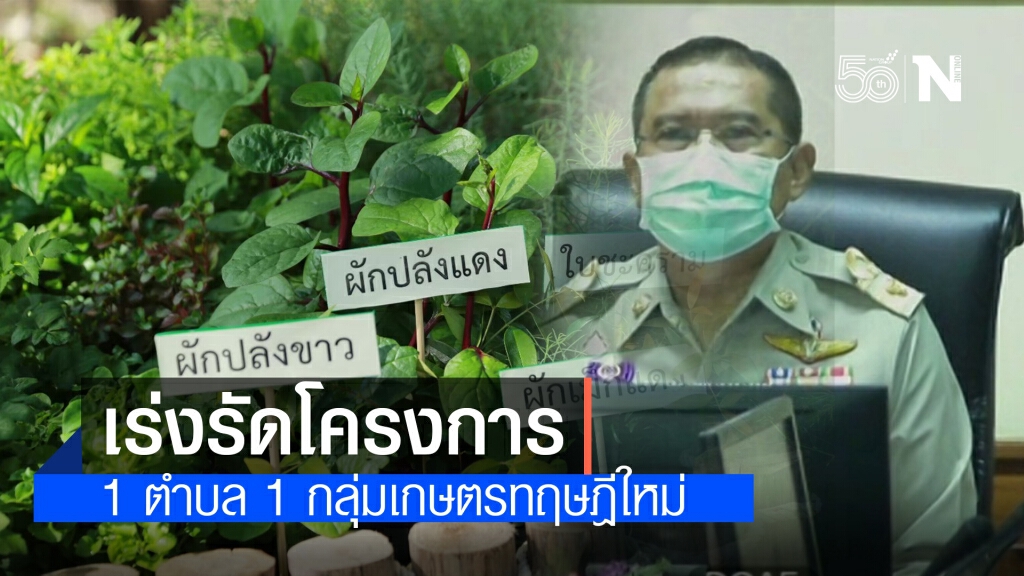 เกษตรเร่งรัดโครงการ 1 ตำบล 1 กลุ่มเกษตรทฤษฎีใหม่ ดันให้เสร็จตามเป้า เกษตรเร่งรัดโครงการ 1 ตำบล 1 กลุ่มเกษตรทฤษฎีใหม่ ดันให้เสร็จตามเป้า