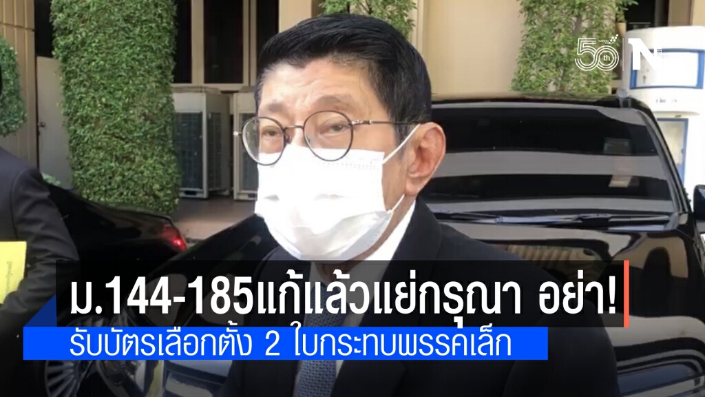 "วิษณุ" เชื่อ บัตรเลือกตั้ง 2 ใบกระทบพรรคเล็ก ยันม.144-185 หลักการดีถ้าแก้แล้วแย่กว่าเดิมกรุณาอย่า!