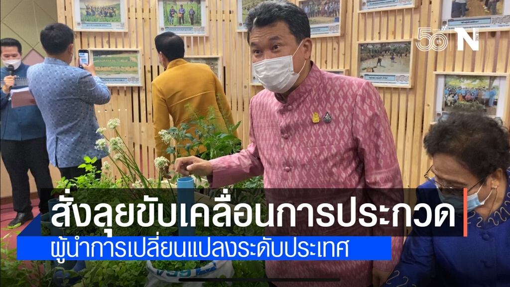 พช.ยกทัพสั่งลุย ขับเคลื่อนการประกวดผู้นำการเปลี่ยนแปลงระดับประเทศ