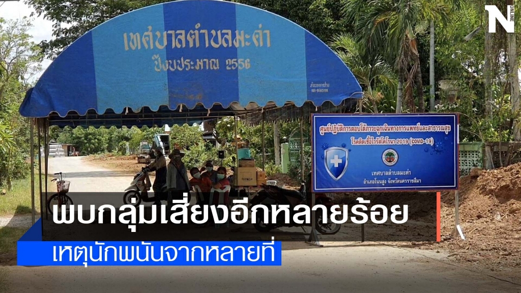 ลามไม่หยุดค"ลัสเตอร์ป่าละเมาะ"พ่นพิษสั่งปิดหมู่บ้านเพิ่ม 1 ลามไม่หยุดค"ลัสเตอร์ป่าละเมาะ"พ่นพิษสั่งปิดหมู่บ้านเพิ่ม 1