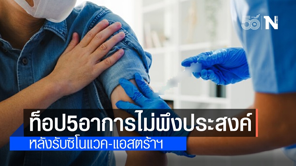 เปิด 5 อันดับแรก อาการไม่พึงประสงค์หลังรับวัคซีนโควิด "ซิโนแวค-แอสตร้าฯ"