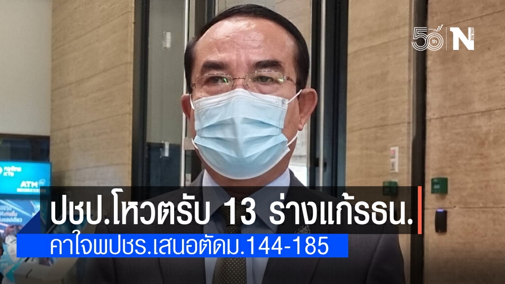 "ปชป." มีมติโหวตรับ 13 ร่างแก้รธน.ชี้ ยังติดใจ ม.144-185 ของ "ไพบูลย์" ระบุ ต้องหารือในสภาฯ อีกครั้ง