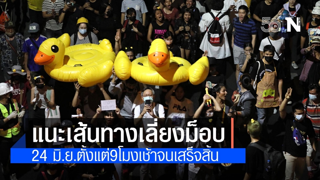 นครบาลแนะประชาชนเลี่ยงเส้นทางปิดจราจร รับมือม็อบ24มิ.ย.