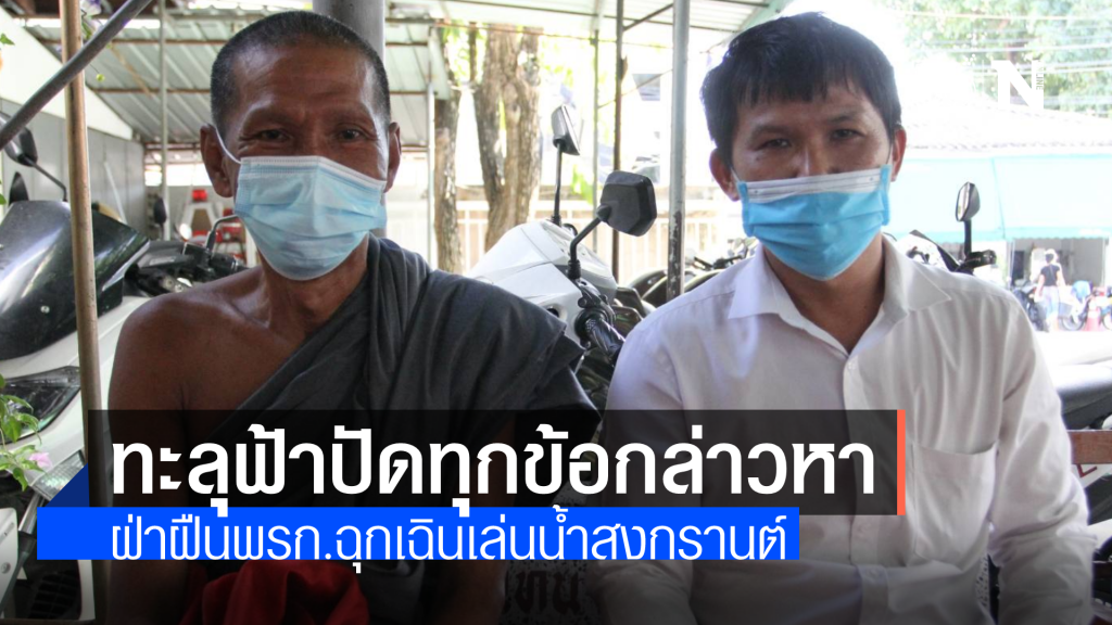 แก๊งทะลุฟ้ารับทราบข้อกล่าวหา ฝืนพรก.ฉุกเฉินทาสีสาดน้ำสงกรานต์ ปฏิเสธเรียบทุกคน