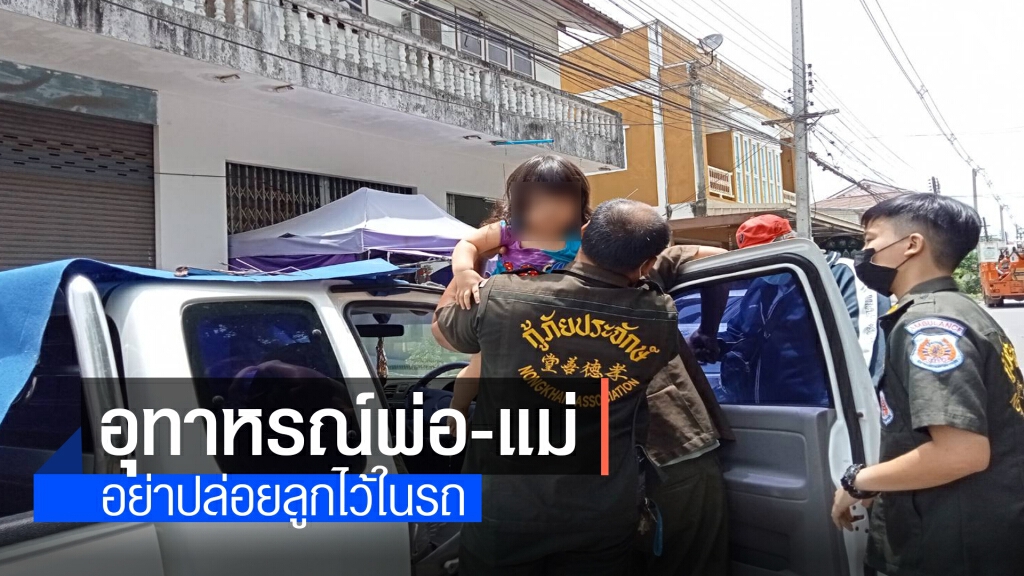 อุทาหรณ์พ่อลงไปซื้อของลูกสาวกดล็อคประตูกู้ภัยรุดช่วย