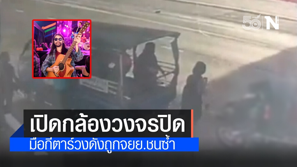เปิดวงจรปิด "ตุ้ย" มือกีตาร์วงPlayground ถูกจยย.ชนซ้ำ เร่งติดตามตัว