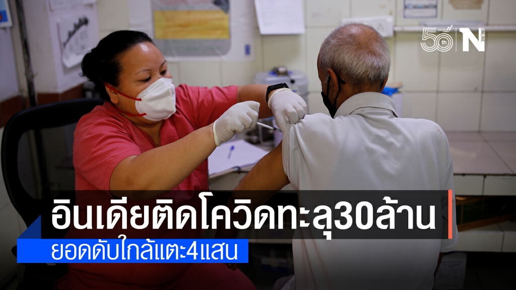 "อินเดีย" ป่วยโควิด-19 ทะลุ 30 ล้านราย "อินเดีย" ป่วยโควิด-19 ทะลุ 30 ล้านราย