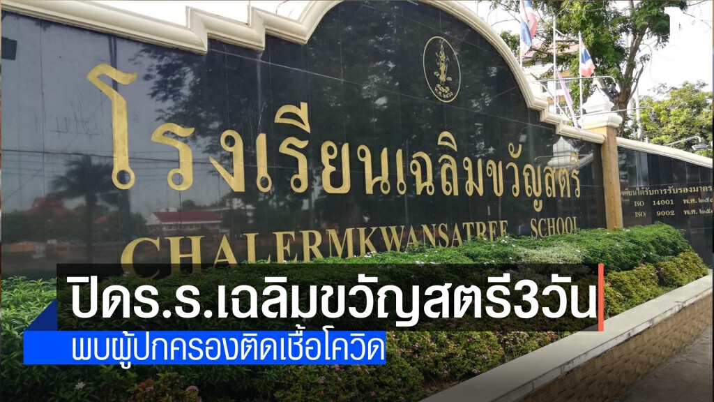 ปิดร.ร.เฉลิมขวัญสตรี-ผู้ปกครองติดเชื้อโควิด ปิดร.ร.เฉลิมขวัญสตรี-ผู้ปกครองติดเชื้อโควิด