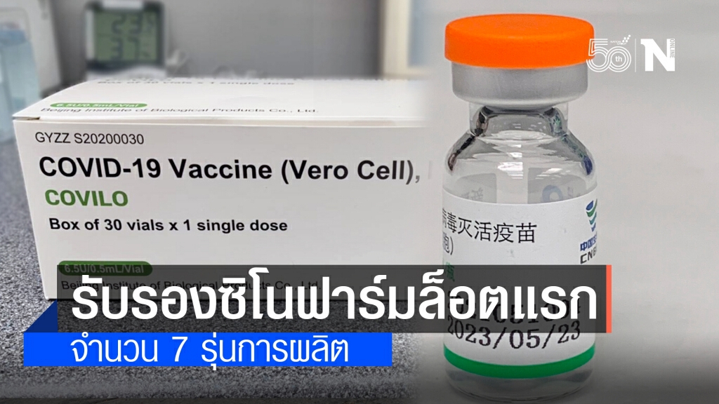 กรมวิทย์รับรองวัคซีน"ซิโนฟาร์ม"ล็อตแรก 7 รุ่นการผลิตแล้ว