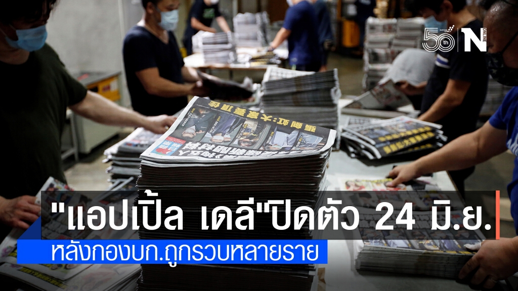"แอปเปิ้ล เดลี" นสพ.หนุนปชต.ฮ่องกง ประกาศปิดตัวพรุ่งนี้