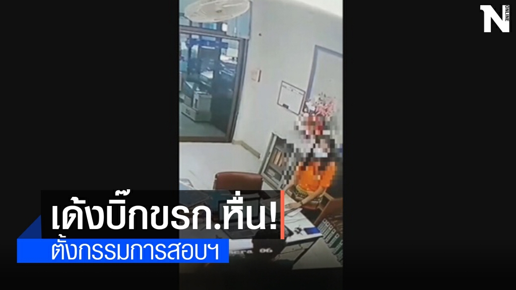 สั่งเด้งข้าราชการซี8ฉาวลวนลามลูกจ้างพร้อมตั้ง กก.สอบ