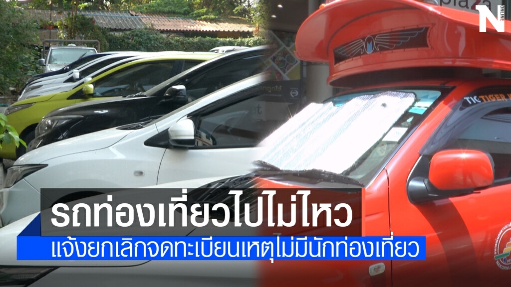 พิษโควิดทำรถท่องเที่ยวแจ้งยกเลิกทะเบียน30%