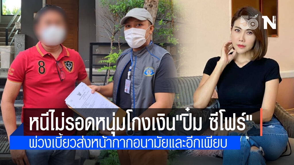 จับหนุ่มแสบโกงเงิน"ปิ๋ม ซีโฟร์" นักร้องชื่อดัง พ่วงเบี้ยวส่งหน้ากากอนามัยมูลค่า 5 ล้าน เผยมีคดีเพียบ