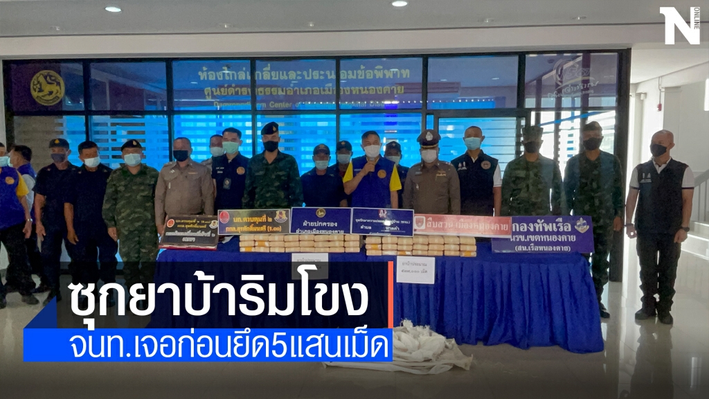 เจ้าหน้าที่ยึดยาบ้า5แสนเม็ดวางริมน้ำโขง