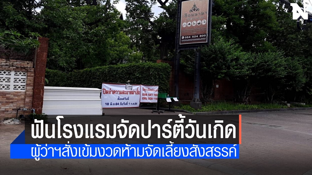 ผู้ว่าฯแพร่สั่งดำเนินคดีอาญาโรงแรมจัดปาร์ตี้วันเกิด