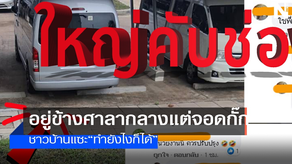 ดราม่ารถตู้วัฒนธรรมติดป้ายจองสถานที่จอดคร่อมเลน