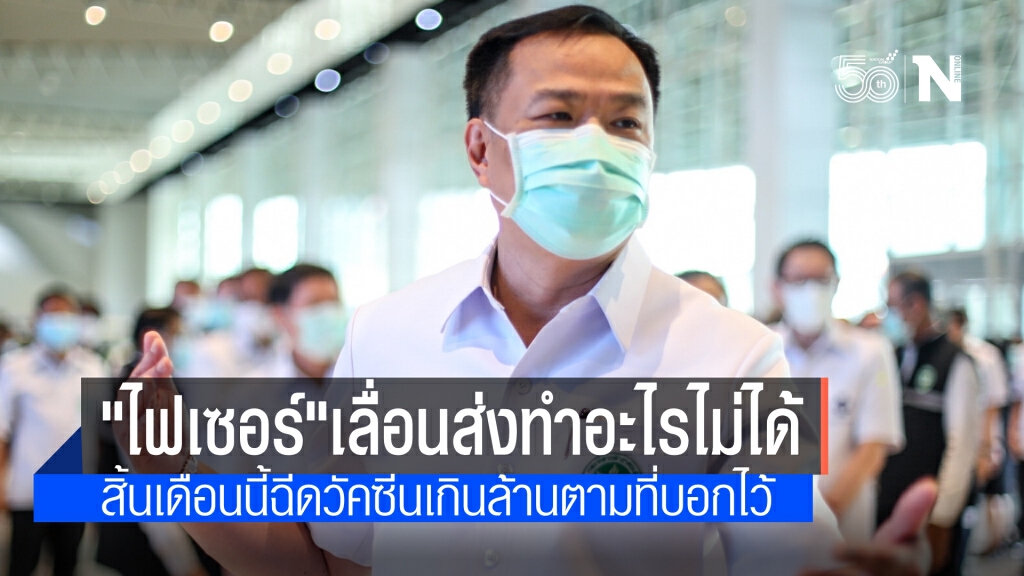 "อนุทิน" เผย"ไฟเซอร์"เลื่อนจัดส่งเป็นไตรมาส 4 ระบุ เราไม่ใช่เจ้าของโรงงานทำอะไรไม่ได้