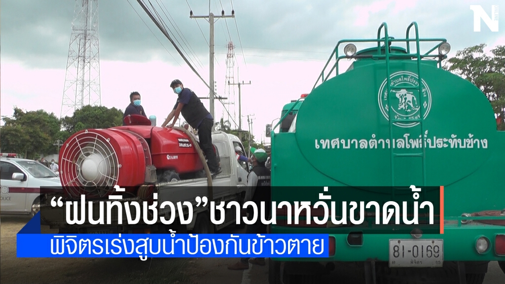 ฝนทิ้งช่วงชาวนาเร่งสูบน้ำคลองชลประทาน ฝนทิ้งช่วงชาวนาเร่งสูบน้ำคลองชลประทาน