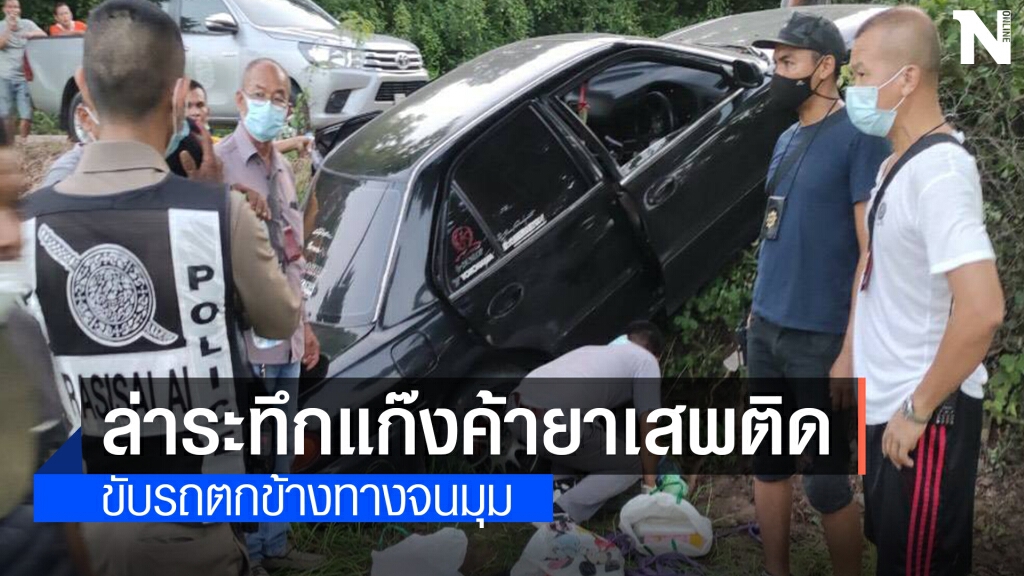 ไล่ล่าระทึกนักค้ายาบ้า รวบได้คารถยนต์เก๋ง 60,000 เม็ด