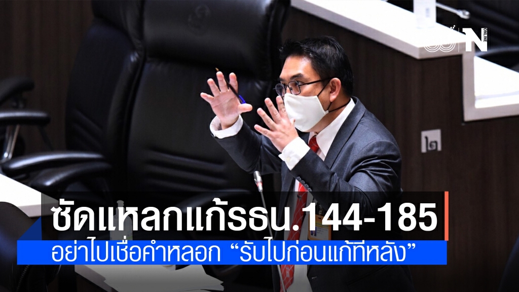 "วิโรจน์" ฉะแก้รธน.ม.144และ185 อย่าไปเชื่อคำหลอก "รับไปก่อนแก้ทีหลัง"