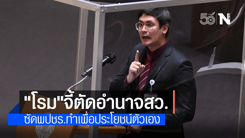"โรม"ซัดร่าง รธน.พปชร.มหากาพย์กินรวบประเทศ