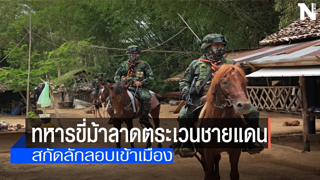 เสริมกำลังขี่ม้าตระเวนชายแดน-สกัดลักลอบเข้าเมือง เสริมกำลังขี่ม้าตระเวนชายแดน-สกัดลักลอบเข้าเมือง