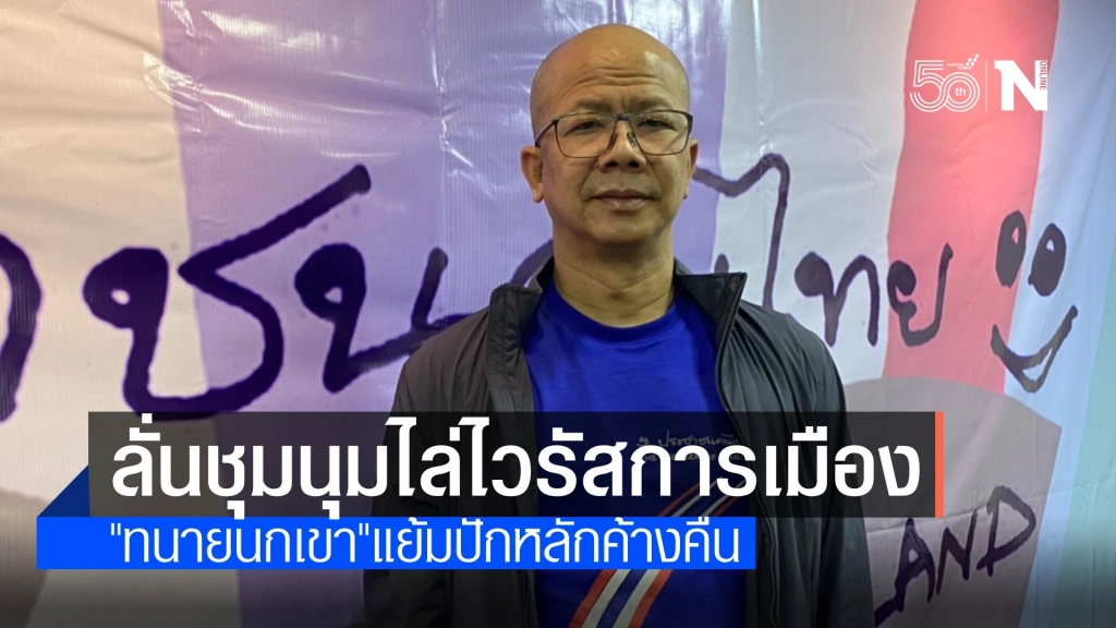 "ทนายนกเขา" ปักหลักไล่นายกฯ ข้างทำเนียบ เล็งยื่นยุบพรรค พปชร.