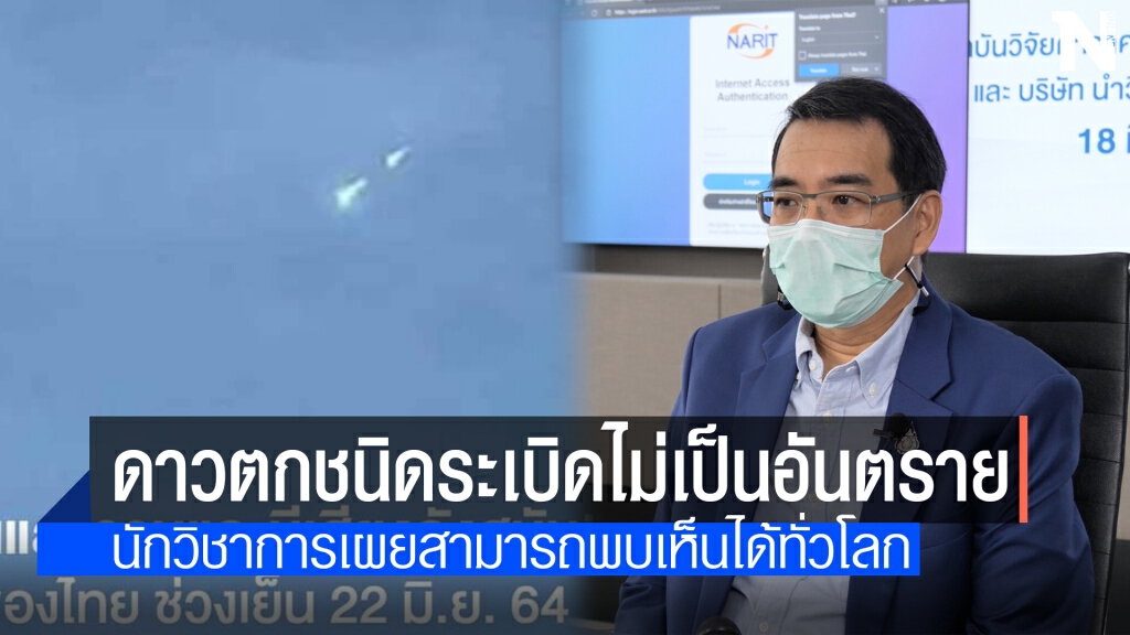 NARITยัน"ดาวตกระเบิด" ไม่อันตรายต่อโลก