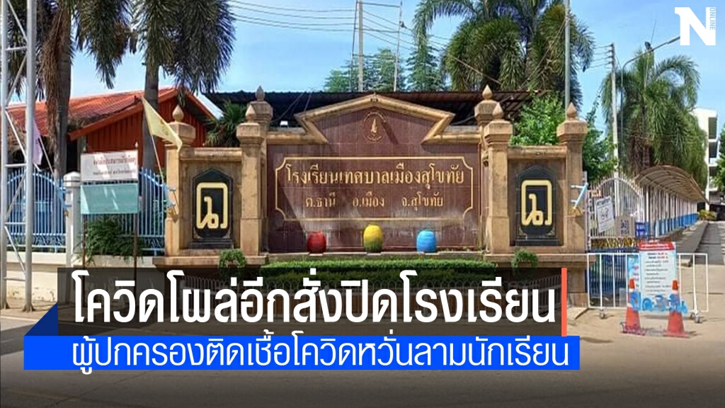 รร.เทศบาลเมืองสุโขทัยสั่งปิดเรียนออนไซต์ รร.เทศบาลเมืองสุโขทัยสั่งปิดเรียนออนไซต์