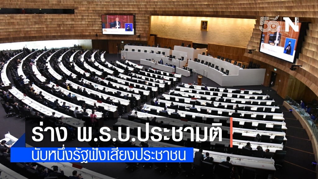 สาระสำคัญร่าง พ.ร.บ.ประชามติ นับหนึ่งรัฐฟังเสียงประชาชน