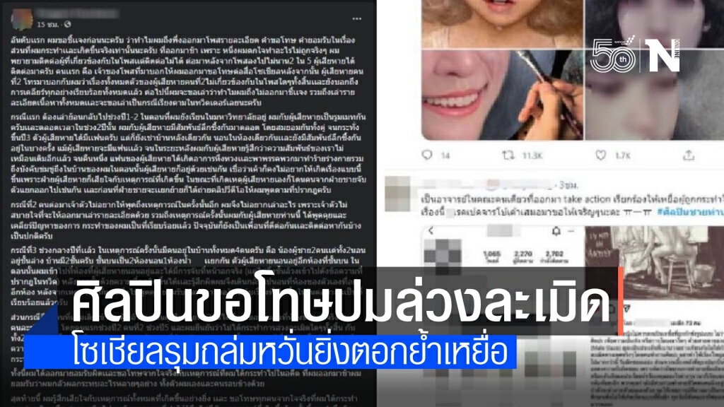 โซเชียลรุมถล่ม "ศิลปินชาย" โพสต์ขอโทษล่วงละเมิดเหยื่อเพื่อน นศ.
