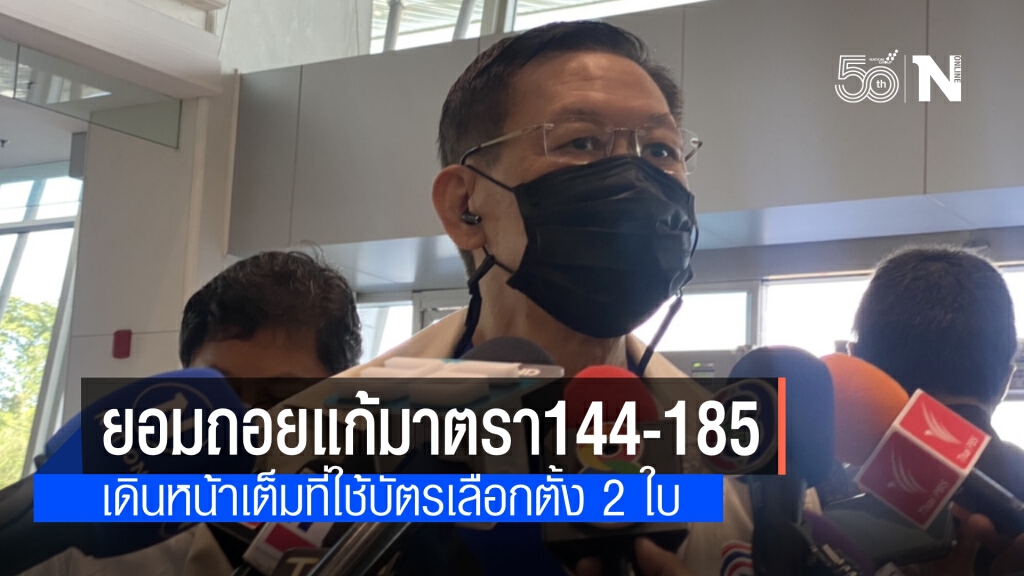 "ไพบูลย์" ยอมถอยแก้มาตรา 144-185 ให้คงหลักการเดิมแต่ขอผ่านวาระ 1 ก่อน พร้อมดันบัตรเลือกตั้ง 2 ใบ