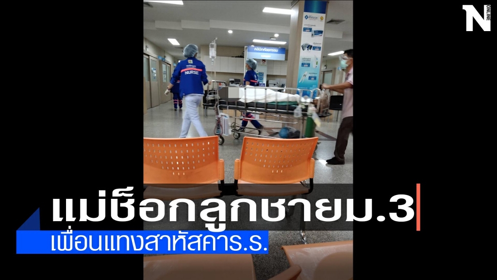 แม่ช็อกลูกชายม.3 -ถูกเพื่อนแทงสาหัสคาโรงเรียน