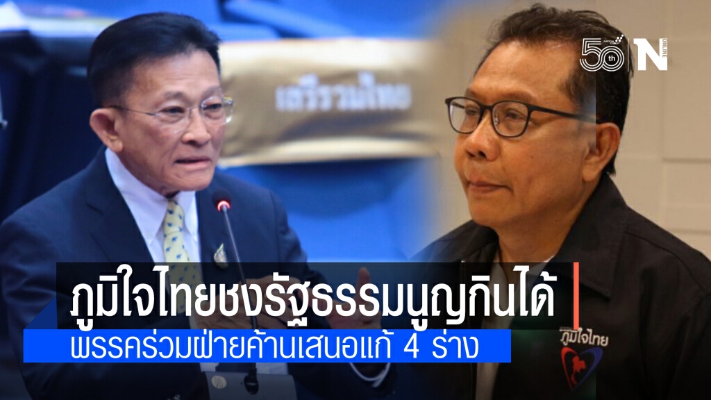 "สมพงษ์" แจง 4 ร่างแก้รธน.พรรคร่วมฝ่ายค้าน "ภท." ชง "รัฐธรรมนูญกินได้" เพื่อประชาชน