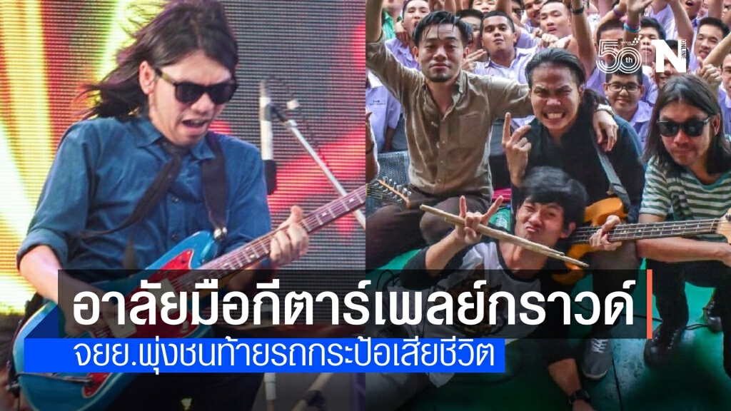 แฟนคลับช็อก! มือกีตาร์วงเพลย์กราวด์ ขี่ จยย.ชนท้ายรถกระป้อเสียชีวิต