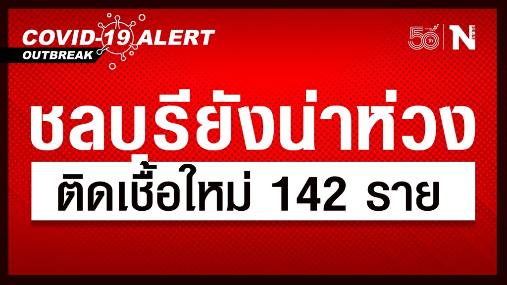 "ชลบุรี" ยังหยุดไม่อยู่ พบผู้ติดเชื้อเพิ่ม 142 ราย จากการตรวจเชิงรุกในกลุ่มคลัสเตอร์เดิม