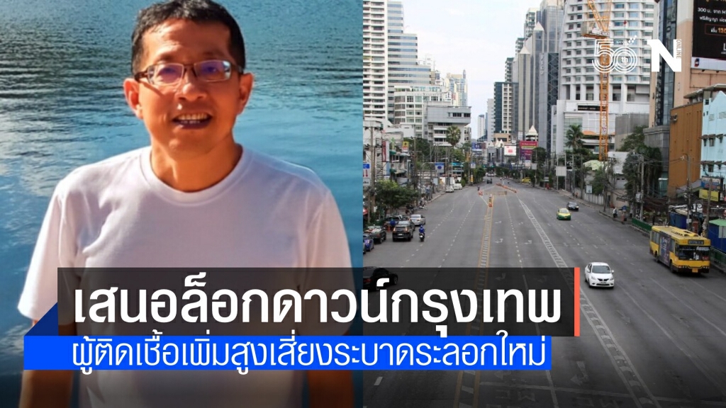 "หมอนิธิพัฒน์" หวั่นโควิดระบาดระลอก 4 เสนอล็อกดาวน์ กทม.7 วัน