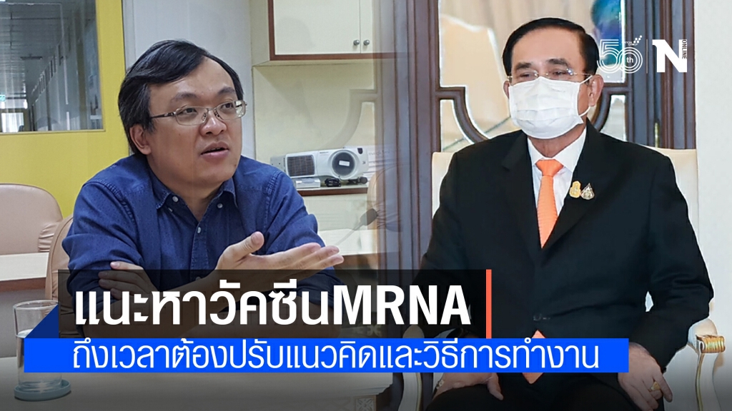 หมอธีระ แนะทางออกนายกฯ ปรับแผนจัดหาวัคซีน mRNA-ยกหูเจรจาบริษัทวัคซีนด้วยตัวเอง