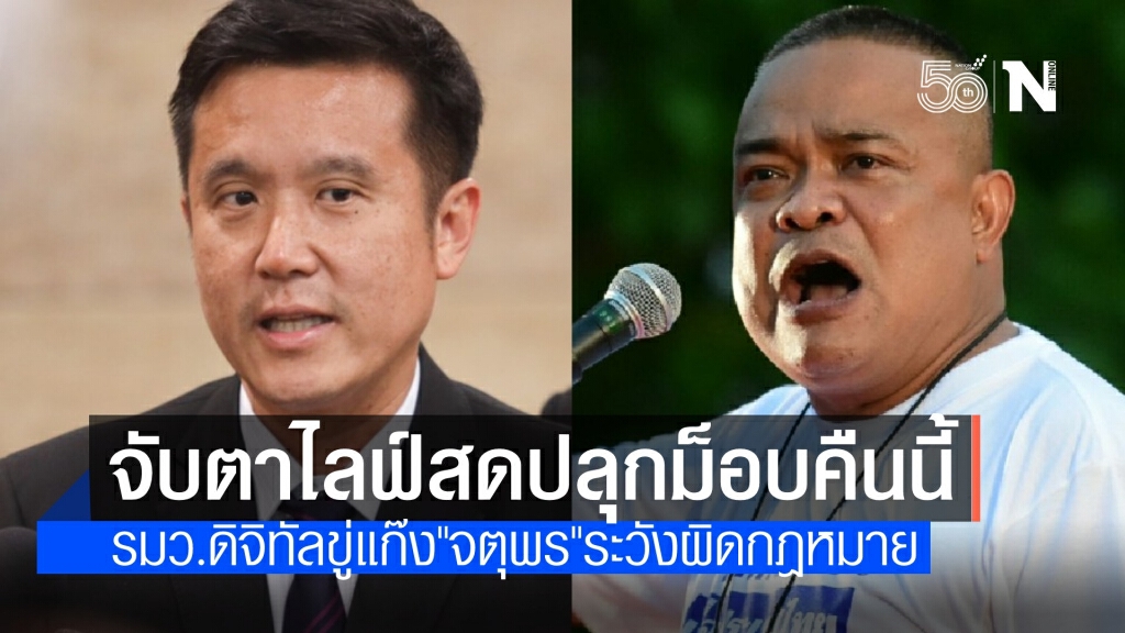 รมว.ดิจิทัลฯ สั่งมอนิเตอร์กลุ่ม "ไทยไม่ทน" ไลฟ์สดปลุกม็อบชุมนุม