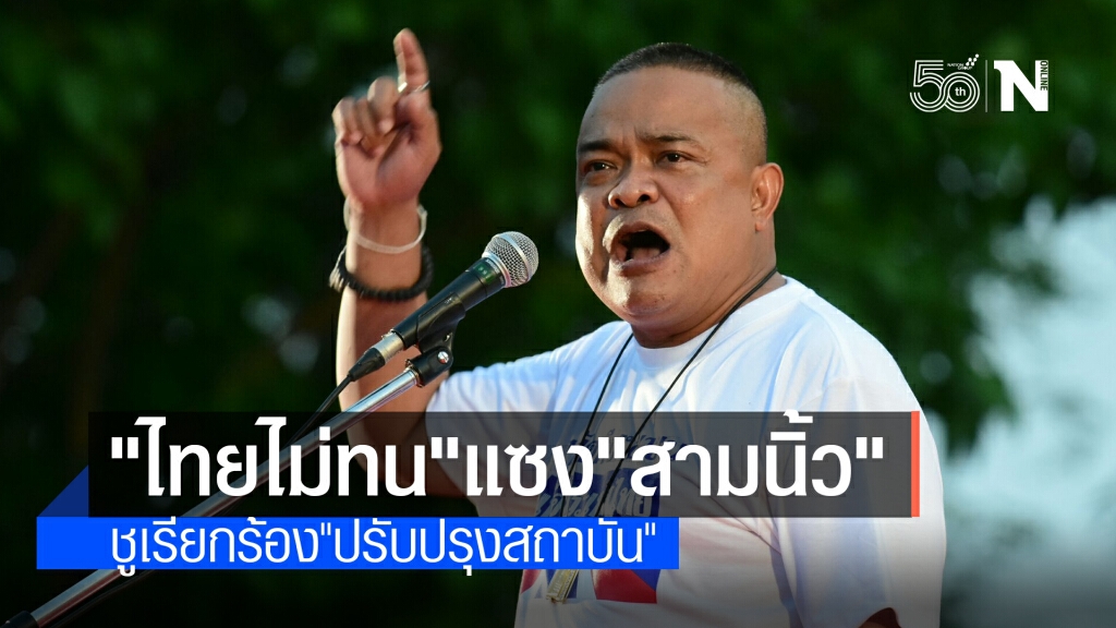 "ไทยไม่ทน" แซง "สามนิ้ว" ชูเรียกร้อง "ปรับปรุงสถาบัน"