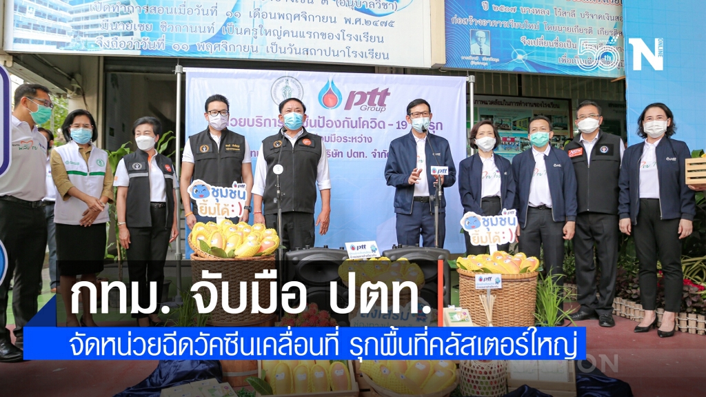 กทม. จับมือ ปตท. จัดหน่วยฉีดวัคซีนเคลื่อนที่ รุกพื้นที่คลัสเตอร์ใหญ่ กทม. จับมือ ปตท. จัดหน่วยฉีดวัคซีนเคลื่อนที่ รุกพื้นที่คลัสเตอร์ใหญ่