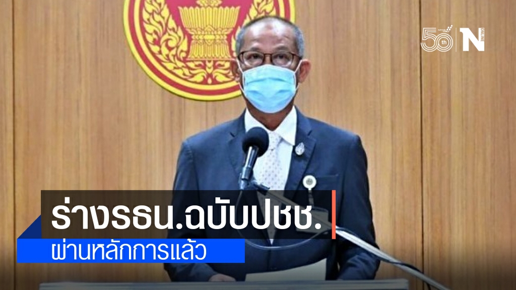 ร่างรธน.ฉบับปชช. ของกลุ่ม Re-Solution ผ่านหลักการตามกม.แล้ว ร่างรธน.ฉบับปชช. ของกลุ่ม Re-Solution ผ่านหลักการตามกม.แล้ว