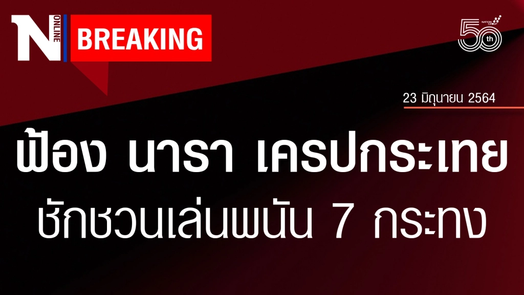 อัยการฟ้อง "นารา เครปกระเทย" เน็ตไอดอลชื่อดังชักชวนเล่นพนัน 7 กระทง อัยการฟ้อง "นารา เครปกระเทย" เน็ตไอดอลชื่อดังชักชวนเล่นพนัน 7 กระทง
