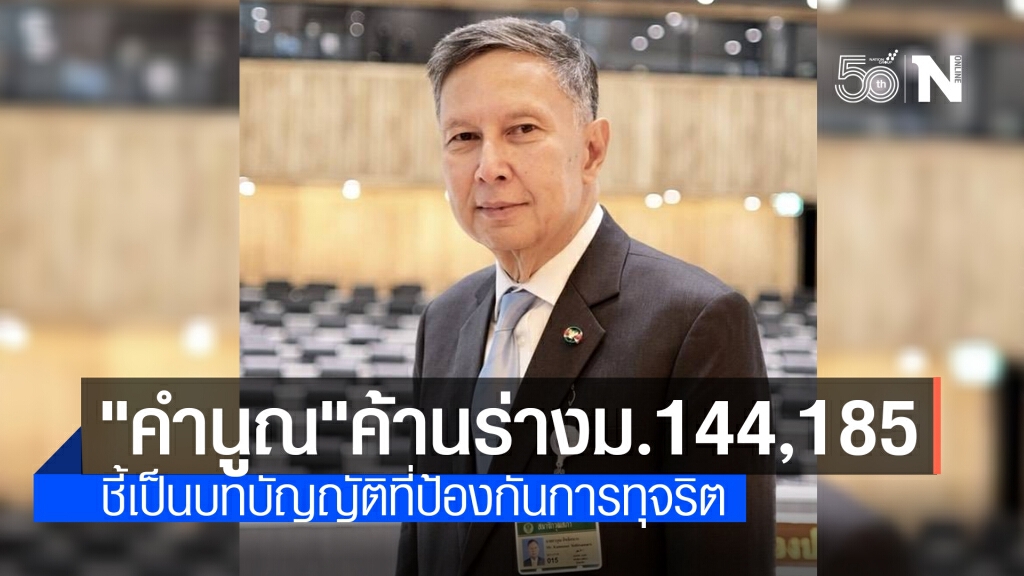 "คำนูณ" ค้านร่างแก้ไขมาตรา 144,185 ยันไม่รับหลักการ "คำนูณ" ค้านร่างแก้ไขมาตรา 144,185 ยันไม่รับหลักการ