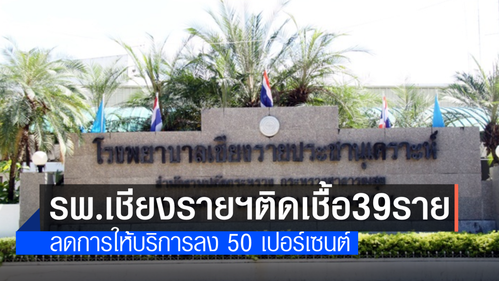 รพ.เชียงรายฯระส่ำ บุคลากรติดเชื้อ 39 ราย ลดให้บริการลง 50 %