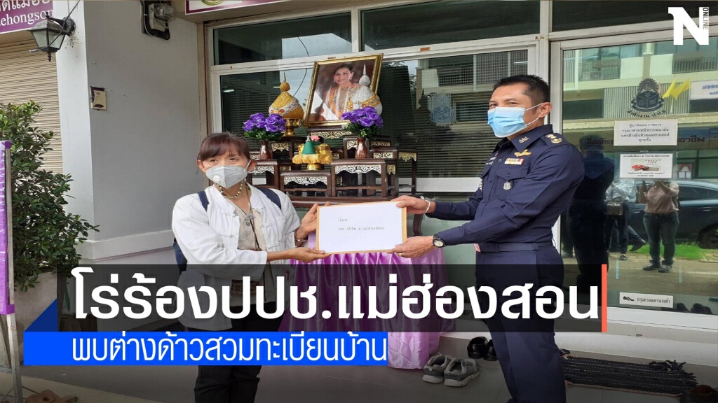 ร้องปปช.พบต่างด้าวสวมในทะเบียนบ้าน