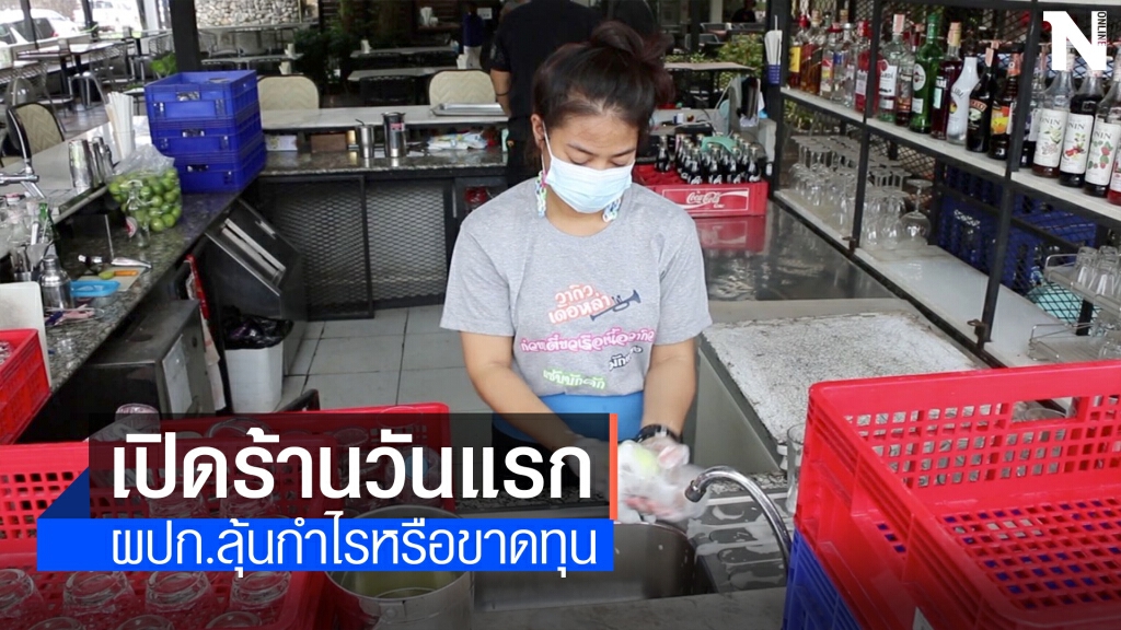 ร้านอาหารขอนแก่นพร้อมเปิดให้บริการแล้วหลังจังหวัดปลดล็อก