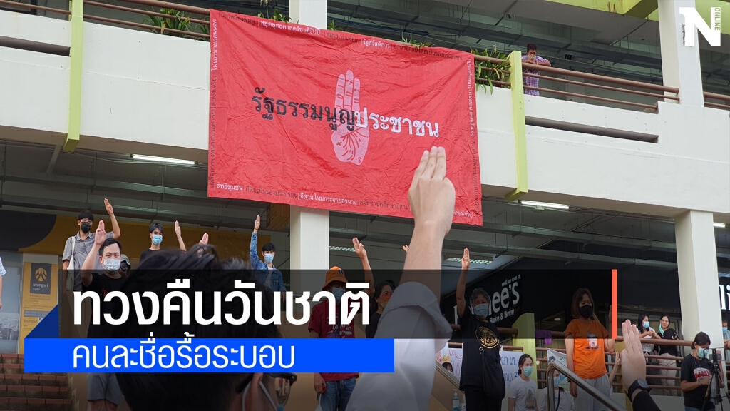 ราษฎรขอนแก่นตั้งโต๊ะล่ารายชื่อทวงคืนประชาธิปไตยไล่รัฐบาล